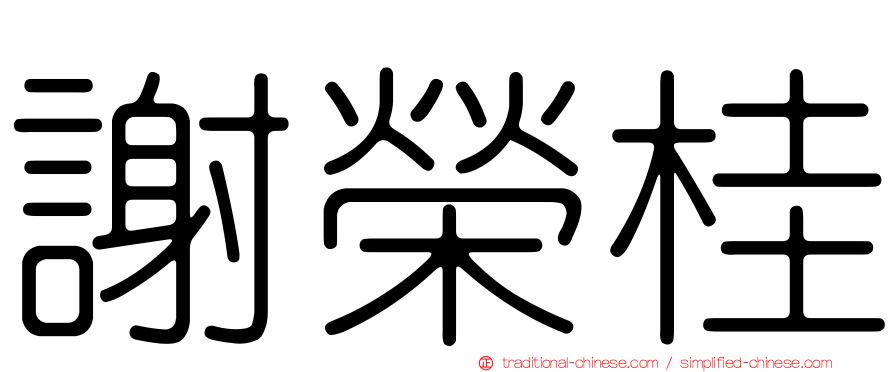 謝榮桂