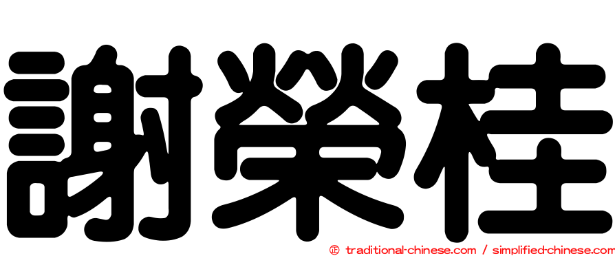 謝榮桂