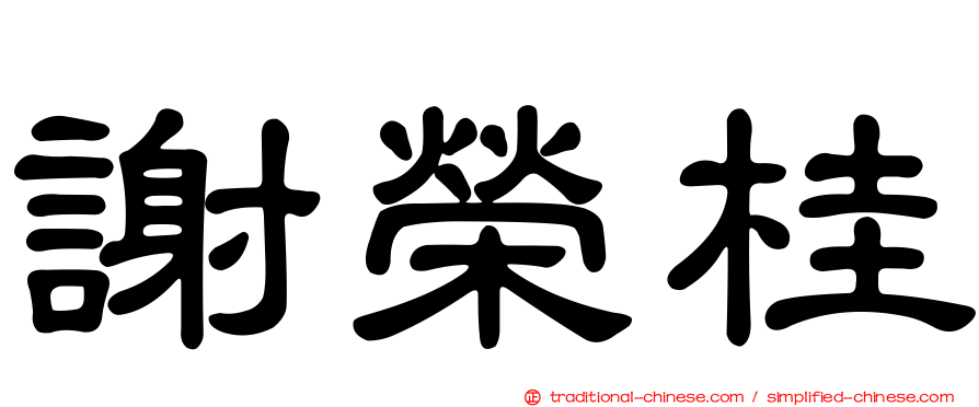 謝榮桂