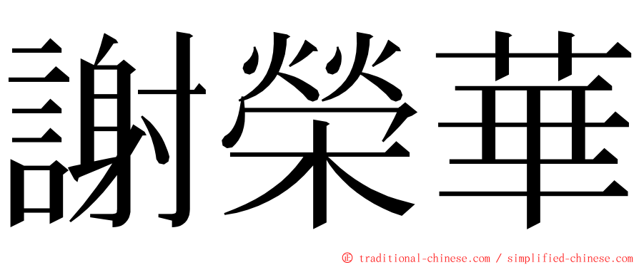 謝榮華 ming font