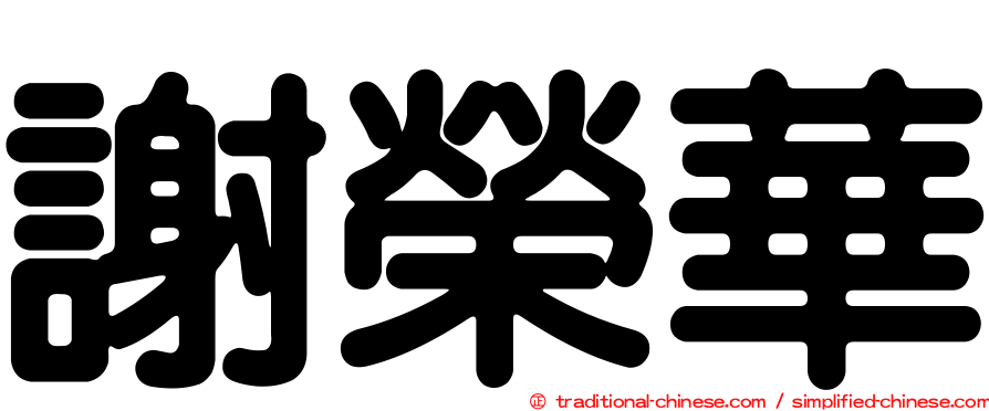 謝榮華