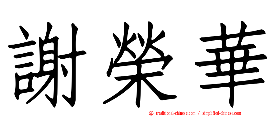 謝榮華