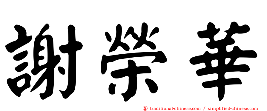 謝榮華