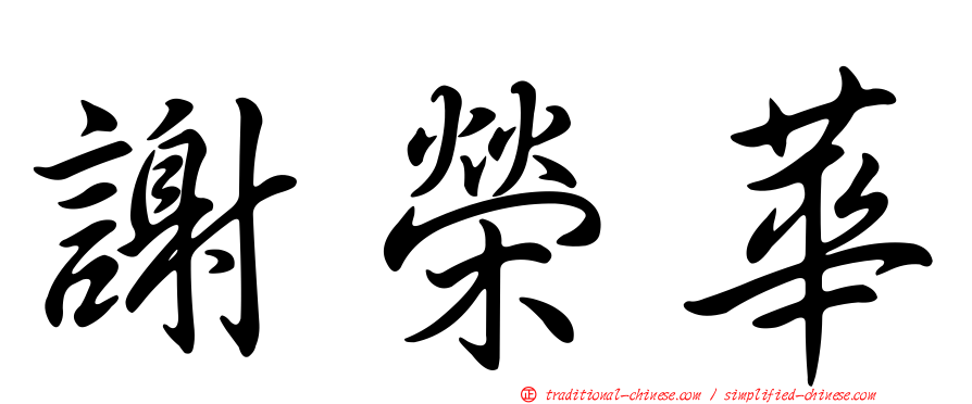 謝榮華