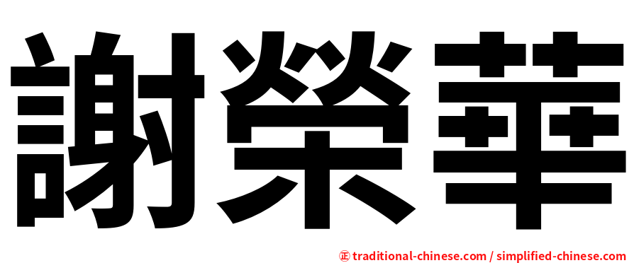 謝榮華