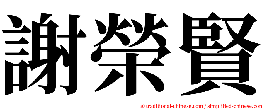 謝榮賢 serif font