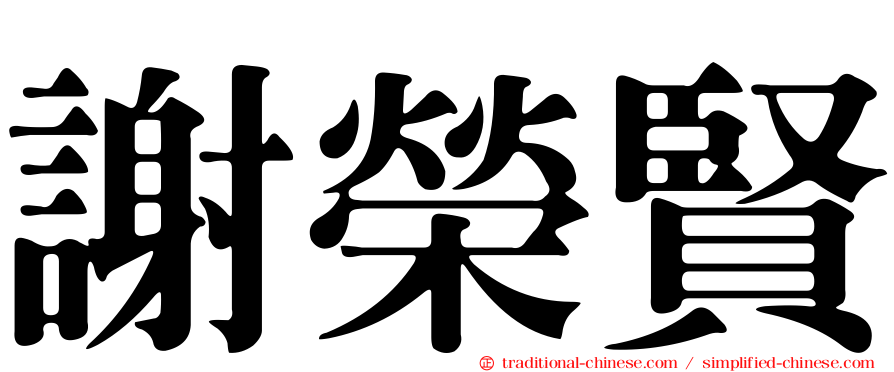 謝榮賢
