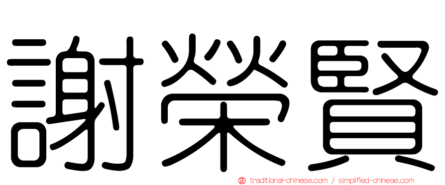 謝榮賢