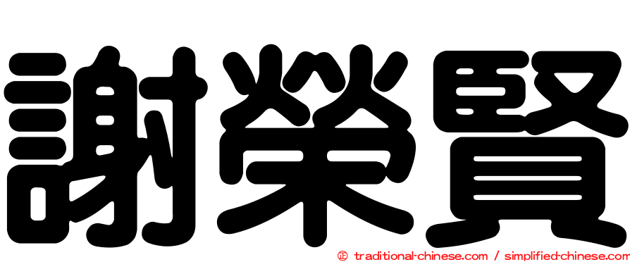謝榮賢
