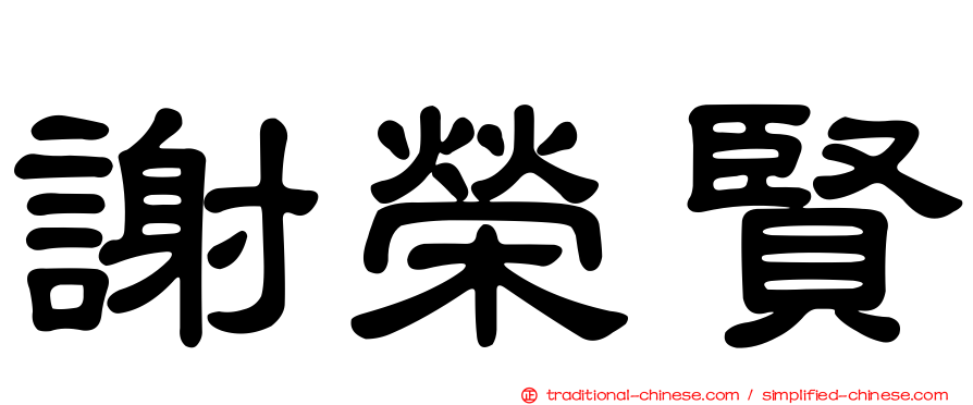 謝榮賢