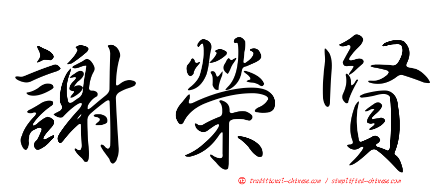 謝榮賢