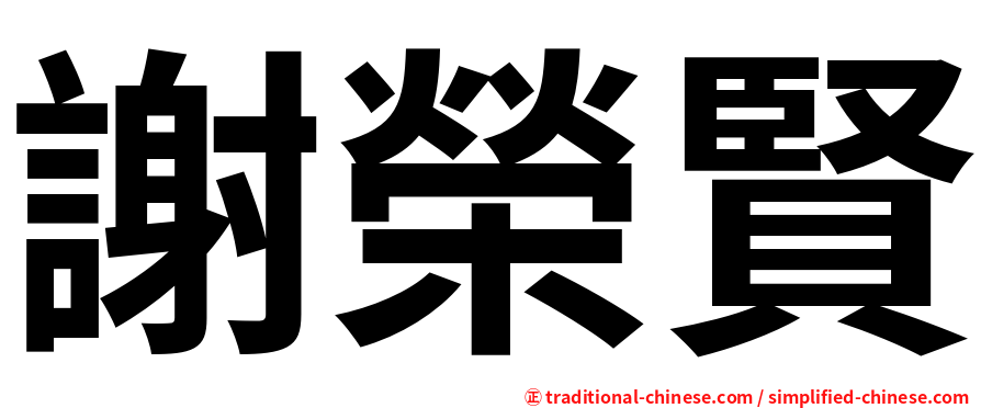 謝榮賢
