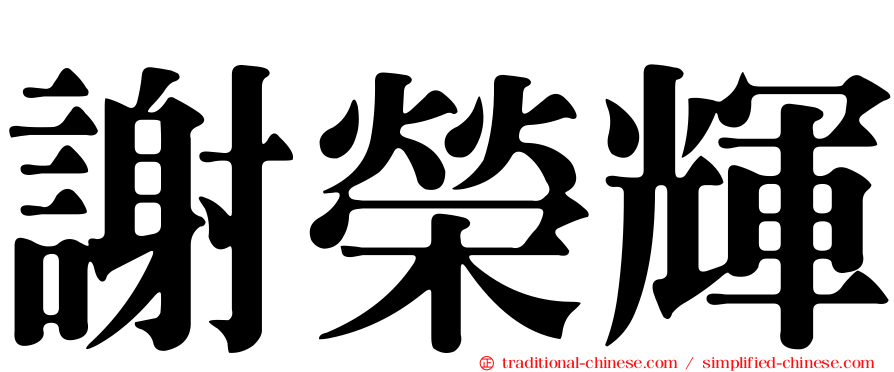 謝榮輝