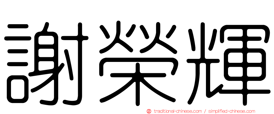 謝榮輝