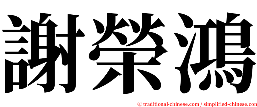 謝榮鴻 serif font