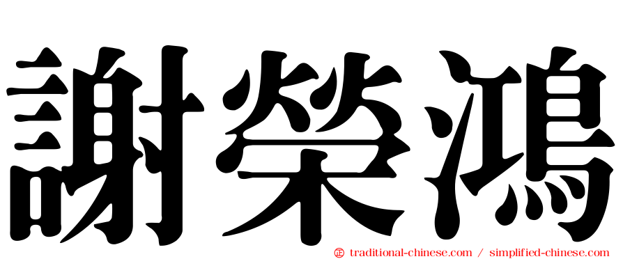 謝榮鴻