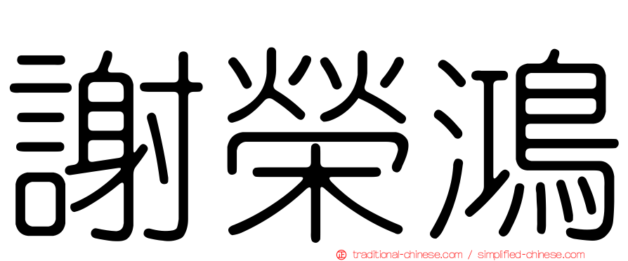謝榮鴻