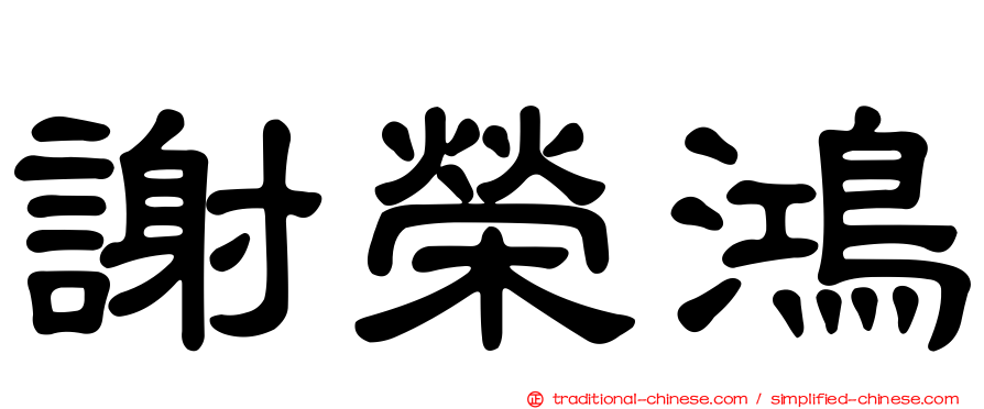 謝榮鴻