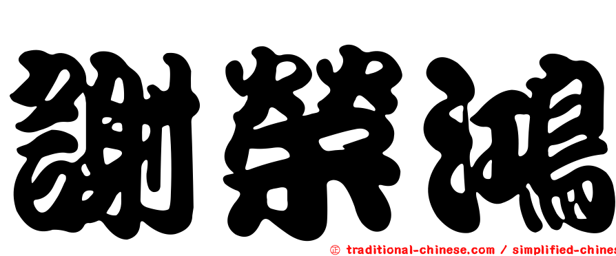 謝榮鴻