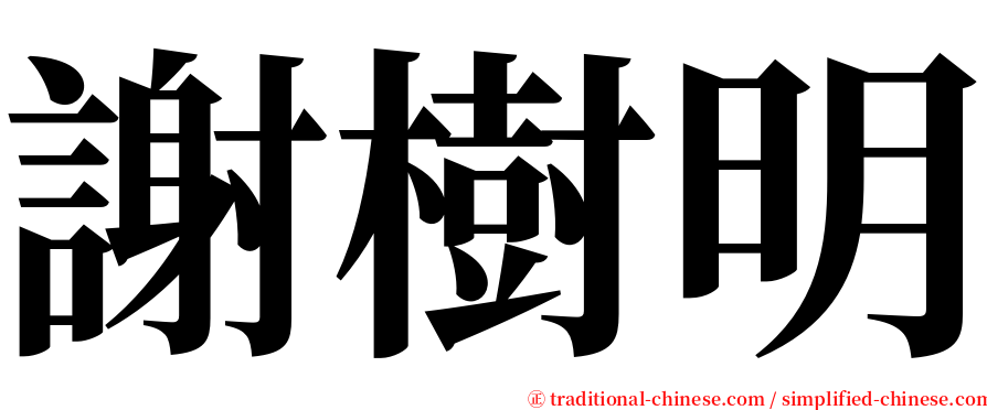 謝樹明 serif font