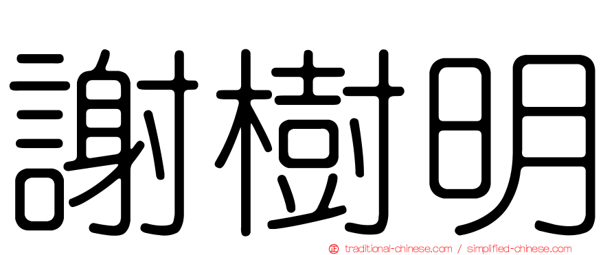 謝樹明