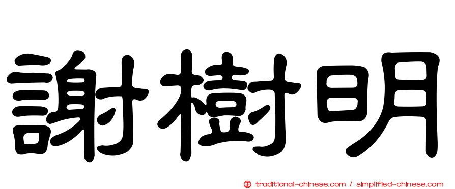 謝樹明