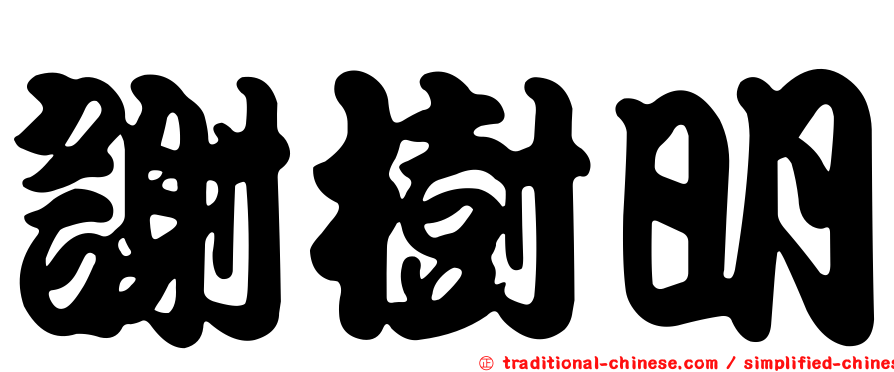 謝樹明