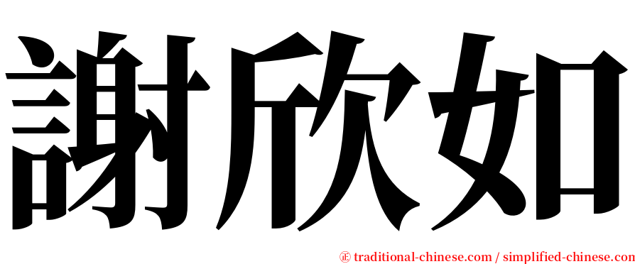 謝欣如 serif font