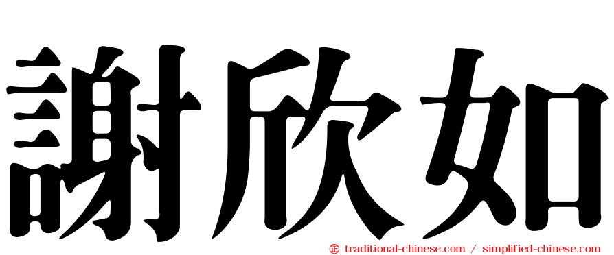 謝欣如