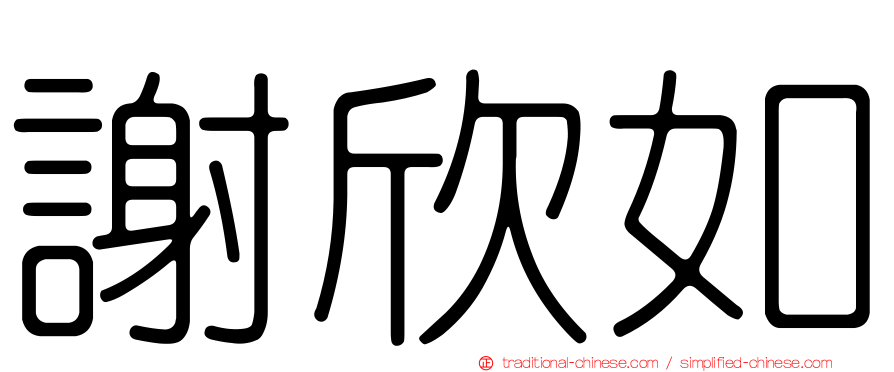 謝欣如