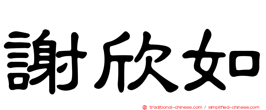 謝欣如