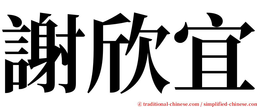 謝欣宜 serif font