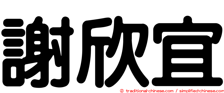 謝欣宜
