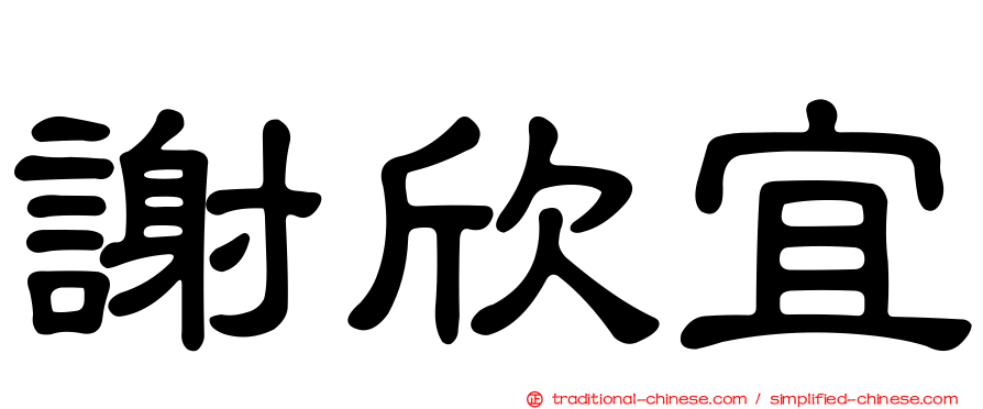 謝欣宜
