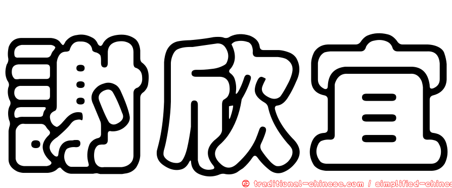 謝欣宜