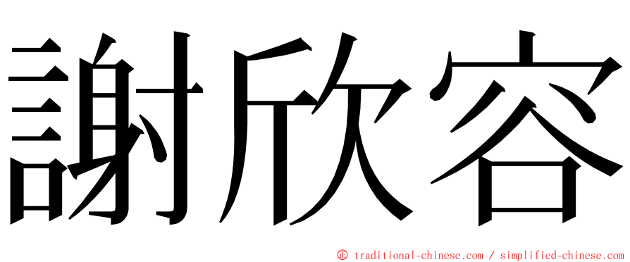 謝欣容 ming font