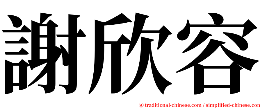 謝欣容 serif font