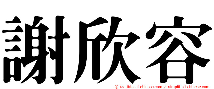 謝欣容