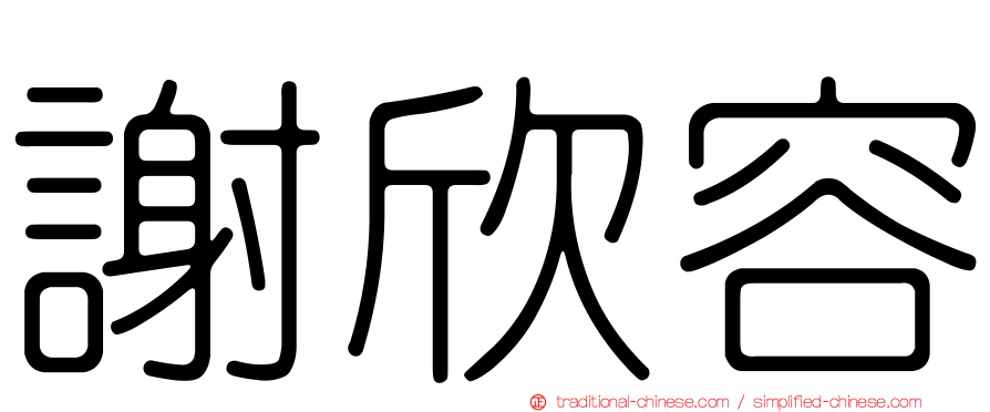謝欣容