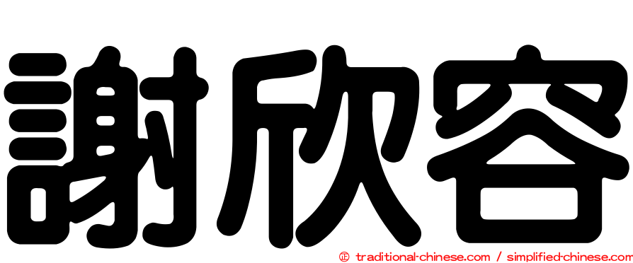 謝欣容