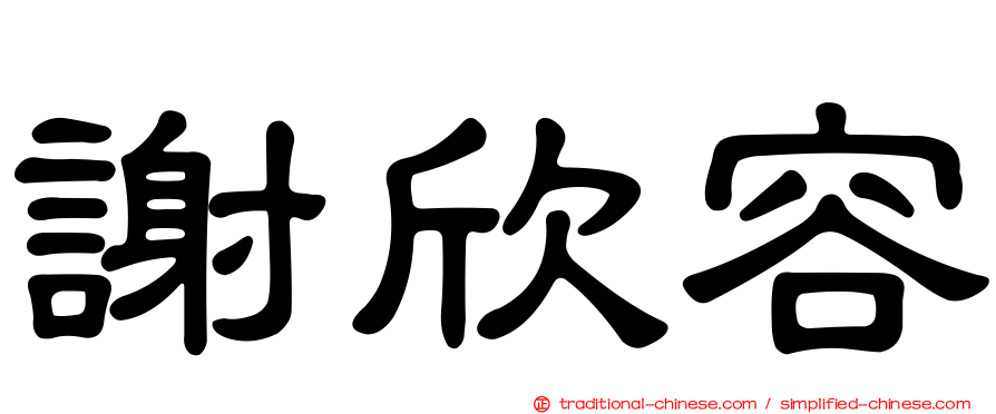 謝欣容