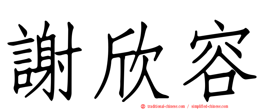 謝欣容