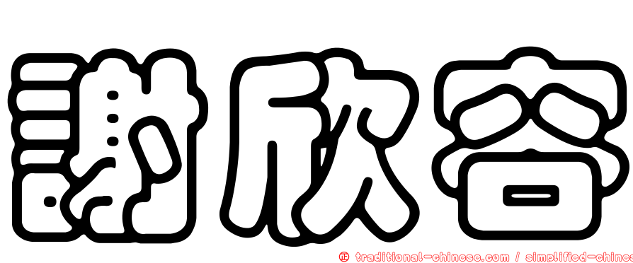 謝欣容