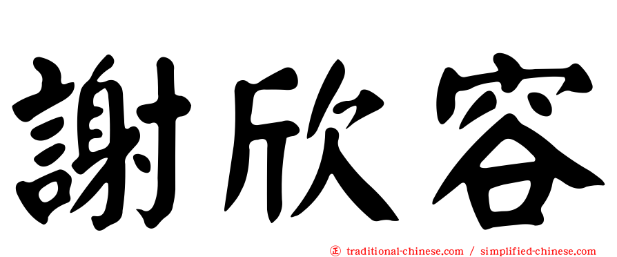 謝欣容