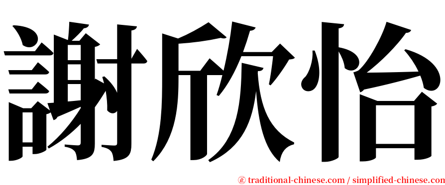 謝欣怡 serif font