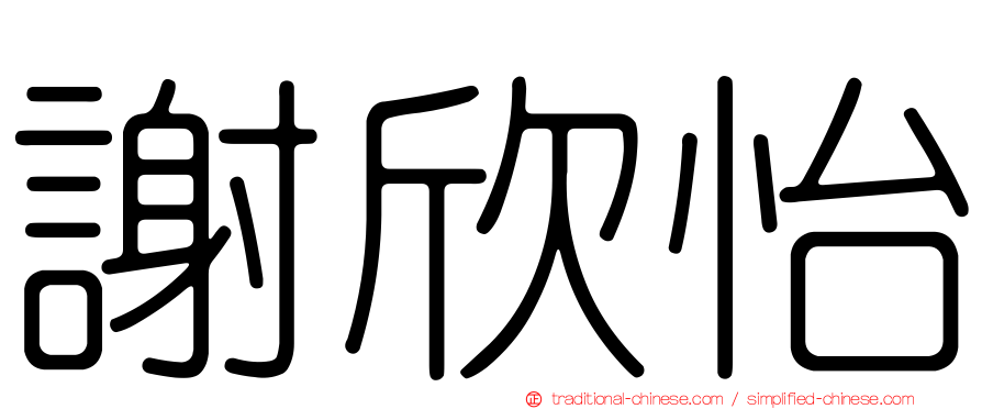 謝欣怡