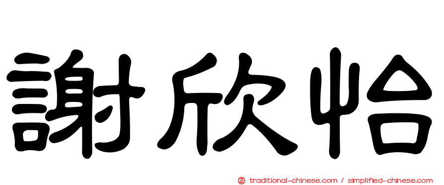 謝欣怡