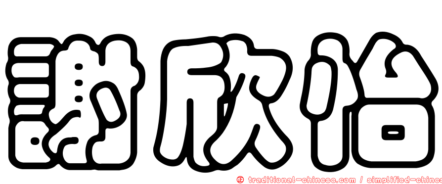 謝欣怡