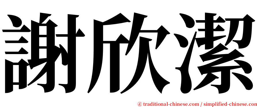 謝欣潔 serif font