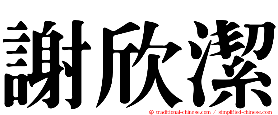 謝欣潔